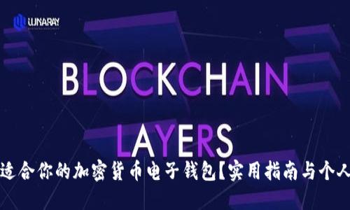 如何选择适合你的加密货币电子钱包？实用指南与个人经验分享