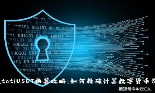 biatotiUSDT换算攻略：如何精确计算数字货币价值