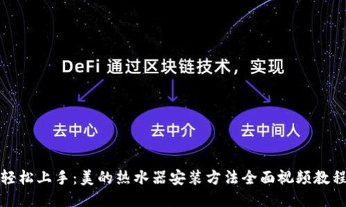 轻松上手：美的热水器安装方法全面视频教程