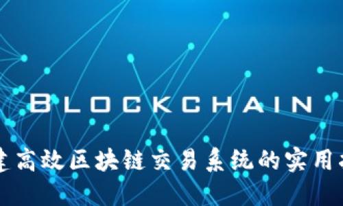 构建高效区块链交易系统的实用指南