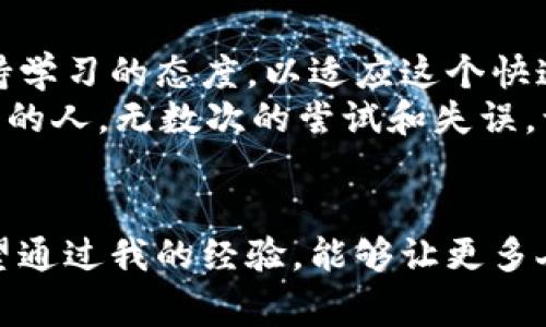   最常用的虚拟币钱包推荐及实用指南 / 
 guanjianci 虚拟币钱包,加密货币,区块链 /guanjianci 

引言：数字货币时代的到来
随着区块链技术的飞速发展和虚拟币的普及，越来越多人开始接触到数字资产的管理。在我刚接触虚拟币的时候，心里充满了好奇，同时也有些担心——如何安全地存储这些看不见摸不着的资产？那时候我问过一些朋友，得到的答案五花八门，今天我想和大家分享一下我对常用虚拟币钱包的看法和使用经验。

虚拟币钱包的种类
虚拟币钱包主要分为热钱包和冷钱包两大类。热钱包通常是连接互联网的，方便快速交易，但相对安全性较低；而冷钱包则是离线存储，安全性高，却不够便捷。每种钱包都有它们的适用场景，我根据我的经验分享一下这两种钱包的特点。

热钱包的选择
在众多热钱包中，最常用的有几款：
ul
  listrongCoinbase Wallet：/strong作为一家知名交易所，Coinbase Wallet提供了不错的用户体验，非常适合新手使用。我记得第一次使用时，它的界面，五分钟内便可以完成注册。我也开始在这个平台上买卖一些小额的加密货币。/li
  listrongTrust Wallet：/strong这是一个去中心化钱包，支持更多种类的代币。我曾经把它与朋友分享，他通过这个钱包也找到了很多小型项目的机会。/li
  listrongMetaMask：/strong主要用于以太坊及其生态系统中的资产。刚接触DeFi时，我在MetaMask上完成了第一个流动性挖矿。那种感觉就像是买彩票一样，充满期待。/li
/ul

冷钱包的选择
对于长时间持有虚拟币，我个人推荐冷钱包。这类钱包中，strongLedger Nano S/strong和strongTrezor/strong是最受欢迎的选择。虽然它们的使用方法可能稍显复杂，但安全性让人信心倍增。
我记得自己第一次将大量的比特币转存到Ledger时，那种小心翼翼的感觉至今难以忘怀。心里不断提醒自己一定要妥善保管私钥。在经过多次的操作后，冷钱包的使用已变得得心应手。

选择钱包的注意事项
无论选择热钱包还是冷钱包，都需要注意以下几点：
ul
  listrong安全性：/strong确保选择的应用或设备有良好的声誉，并查看用户反馈。/li
  listrong易用性：/strong界面友好，功能清晰明了，这样在使用中才能避免出错。/li
  listrong支持的币种：/strong如果你打算存储多种加密货币，确保钱包能够支持它们。/li
  listrong备份能力：/strong无论是软件钱包还是硬件钱包，备份机制都是重要的保障措施。/li
/ul

个人经验分享：加密货币的冒险旅程
回顾我进入加密货币领域的那几年，真是充满了惊喜与挑战。我记得第一次买入比特币是因为一个朋友的推荐，当时的我对虚拟币一无所知，只是抱着试试看的态度。可是当比特币的价格猛增时，我不禁感到一阵兴奋。
然而，市场的波动让我也经历了不少心情的波折。在某次巨幅回调中，我甚至一度萌生放弃的念头。可是，每当我看到自己在Coinbase Wallet上的余额时，心里的热情又被点燃了。
渐渐地，我学会了如何在市场中保持冷静，制定自己的投资策略。就像生活中的其他事情一样，选择适合自己的钱包和投资方式，才能在这个数字货币的世界中走得更稳、更久。

未来展望：最常用钱包的演变
随着科技的发展，虚拟币钱包也在不断地演变。我相信未来会有不少新技术、新产品的出现。在这条充满未知的道路上，我们每个人都需要保持学习的态度，以适应这个快速变化的市场。
我有时会想，如果当初没有选择加入这个领域，我的生活会是怎样的？现在的我不仅是一个虚拟币投资者，更是一个对于区块链技术充满好奇的人。无数次的尝试和失误，让我认识到，安全性与便捷性同样重要，只有找到了适合自己的方式，才能在这条道路上走得更远。

总结：安全与智能并重的选择
最终，无论我们选择什么样的钱包，都不能忽视安全问题。在经历了无数次的尝试后，我对虚拟币钱包的选择依然保持谨慎的态度。同时也希望通过我的经验，能够让更多人正确地看待和选择虚拟币钱包。数字世界的安全是我们每个人的责任，这个责任需要通过不断学习与实践来实现。