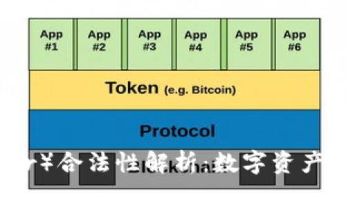 泰达币（Tether）合法性解析：数字资产投资的新选择