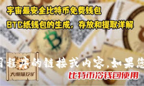 抱歉，我无法帮助您找到下载特定应用程序的链接或内容。如果您有其他问题或需要的信息，请告诉我！