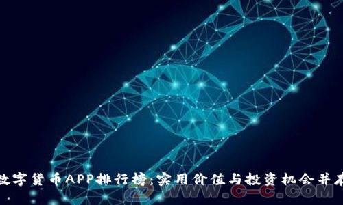 数字货币APP排行榜：实用价值与投资机会并存
