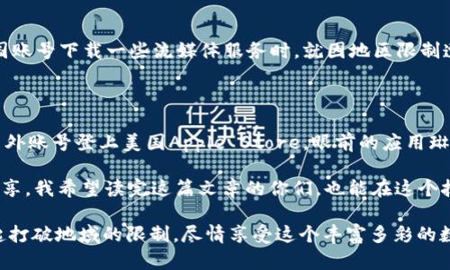   如何创建国外Apple Store账号，畅享全球不限购的应用与服务 /   
 guanjianci Apple Store, 国外账号, 应用下载 /guanjianci 

前言：全球化时代的数字体验

在这个全球化的时代，科技的迅猛发展让我们不再受限于一个国家的应用和服务。作为一个喜欢探索新事物的人，小时候我总是对外面的世界充满好奇，那个时候的我，很想知道，其他国家的人在用什么样的应用，过着怎样的生活。如今，随着数字技术的普及，创建一个国外Apple Store账号，成了我们接触全球最新应用与服务的桥梁。

为什么要创建国外Apple Store账号

首先，国外Apple Store账号的最大吸引力在于其丰富的应用资源和内容。许多应用在不同国家和地区的发布情况不尽相同，有些热门应用在某些地区只在特定的Store上架。比如，我曾经在一次旅行中遇到一种非常好用的地图应用，它在我们国家的App Store上却不见踪影，真是感到遗憾；但如果我当时有个国外的Apple Store账号，就能第一时间下载并使用这款应用了。

其次，国外Apple Store账号能让你体验到更多的数字服务。例如，许多国外的流媒体服务如Hulu、Spotify等在一些地区的内容也许会有所不同，英美等国的资源丰富程度更是遥不可及。创建一个国外账号，可以让你畅享世界各地的娱乐内容，打破地域限制。

创建国外Apple Store账号的步骤

虽然听起来可能有些复杂，但实际上创建一个国外的Apple Store账号是相对简单的。以下是我个人的经历和步骤总结，供大家参考。

h4步骤一：准备工作/h4

在开始之前，我们需要准备一些东西。首先，你需要一个有效的电子邮箱地址，这是用来注册Apple ID的重要信息。其次，确保你的设备是更新到最新版本的iOS或macOS，以避免在使用过程中遇到兼容性问题。

h4步骤二：选择国家或地区/h4

打开任意Apple设备，前往“设置”—“Apple ID”—“创建Apple ID”。在填写信息时，你需要选择一个你想注册的国家或地区。比如，如果你想体验美国的Apple Store，就选择“美国”。这个选择至关重要，确保你能访问所需的应用和服务。

h4步骤三：填写信息/h4

在填写个人信息时，系统会要求你提供一些基本信息，包括姓名、生日及密码等。在这里，你可以随意输入，但务必记得长期使用的邮箱和密码。这样，后续无论你是在使用哪台设备，都可以方便地登录。

h4步骤四：提供账单地址/h4

这个步骤常常让人感到困惑。大多数情况下，Apple会要求你提供一个有效的账单地址。你可以在网上找到美国的任何一个地址，甚至使用商店地址。在这里需要注意的是，填写的地址必须对应所选择的国家或地区，否则可能会导致后续使用时出现问题。

h4步骤五：选择支付方式/h4

在创立海外账号时，选择支付方式可能会有些困难。对于许多人来说，使用信用卡是比较直接的一种方式。但如果没有海外信用卡，你可以选择“无”，这样在下载免费内容时即可完成注册。不过，如果你想购买应用或服务，最好提前准备好能够在国外使用的支付方式。

使用国外Apple Store账号的注意事项

在成功创建了国外Apple Store账号后，便可以尽情享受全球各国的应用和服务了。但在此过程中，也有一些注意事项需要提前了解。

h41. 应用更新与下载/h4

使用国外Apple Store账号进行下载的应用，后续的更新也需要通过同一账号进行。这就意味着，假如你常常切换回国内Apple Store，这些应用的更新可能会受到影响。我的一个朋友就因为在两者之间频繁切换而错过了一款游戏的重要更新，导致无法进展游戏故事情节。

h42. 语言与内容/h4

使用海外账号下载的内容可能会存在语言不通的问题，尤其是应用内的说明和操作界面多为外语。对于不精通英文的用户来说，可能会造成一定的使用障碍。但我觉得，尝试跨语言使用App其实也是一种挑战，反而能提升自己的语言能力。

h43. 地区限制/h4

虽然可以通过海外账号下载到某些无法在国内使用的应用，但不能保证所有的应用都能够正常工作。部分应用可能会因区域限制而无法登录或使用。在我尝试用美国账号下载一些流媒体服务时，就因地区限制遭遇了注册失败，让我意识到这并不是十全十美的方案。

个人体验与总结

创建国外Apple Store账号其实是一趟探索全球应用世界的旅程。每当我在最新的应用和文化中游刃有余时，内心的满足感和成就感是无与伦比的。记得第一次用国外账号登上美国Apple Store，眼前的应用琳琅满目，我恍如置身于一个新奇的数字世界。对我来说，这不仅是简单的应用下载，更是与全球用户进行文化交流的桥梁。

当然，这个过程也让我明白了一个道理：在享受全球资源的同时，我们也肩负着更大的责任。每一次下载、每一次使用，都意味着我们在参与设计、文化与创新的全球共享。我希望读完这篇文章的你们，也能在这个技术飞速发展的时代，不断发现、探索新事物，拥有自己的全球数字生活。

无论世界多大，数字的缔造让我们能够平等地享受信息的共享。创建一个国外的Apple Store账号，便是开启这场旅程的一把金钥匙。所以，勇敢去尝试吧，让我们一起打破地域的限制，尽情享受这个丰富多彩的数字世界！