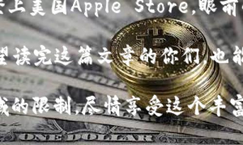   如何创建国外Apple Store账号，畅享全球不限购的应用与服务 /   
 guanjianci Apple Store, 国外账号, 应用下载 /guanjianci 

前言：全球化时代的数字体验

在这个全球化的时代，科技的迅猛发展让我们不再受限于一个国家的应用和服务。作为一个喜欢探索新事物的人，小时候我总是对外面的世界充满好奇，那个时候的我，很想知道，其他国家的人在用什么样的应用，过着怎样的生活。如今，随着数字技术的普及，创建一个国外Apple Store账号，成了我们接触全球最新应用与服务的桥梁。

为什么要创建国外Apple Store账号

首先，国外Apple Store账号的最大吸引力在于其丰富的应用资源和内容。许多应用在不同国家和地区的发布情况不尽相同，有些热门应用在某些地区只在特定的Store上架。比如，我曾经在一次旅行中遇到一种非常好用的地图应用，它在我们国家的App Store上却不见踪影，真是感到遗憾；但如果我当时有个国外的Apple Store账号，就能第一时间下载并使用这款应用了。

其次，国外Apple Store账号能让你体验到更多的数字服务。例如，许多国外的流媒体服务如Hulu、Spotify等在一些地区的内容也许会有所不同，英美等国的资源丰富程度更是遥不可及。创建一个国外账号，可以让你畅享世界各地的娱乐内容，打破地域限制。

创建国外Apple Store账号的步骤

虽然听起来可能有些复杂，但实际上创建一个国外的Apple Store账号是相对简单的。以下是我个人的经历和步骤总结，供大家参考。

h4步骤一：准备工作/h4

在开始之前，我们需要准备一些东西。首先，你需要一个有效的电子邮箱地址，这是用来注册Apple ID的重要信息。其次，确保你的设备是更新到最新版本的iOS或macOS，以避免在使用过程中遇到兼容性问题。

h4步骤二：选择国家或地区/h4

打开任意Apple设备，前往“设置”—“Apple ID”—“创建Apple ID”。在填写信息时，你需要选择一个你想注册的国家或地区。比如，如果你想体验美国的Apple Store，就选择“美国”。这个选择至关重要，确保你能访问所需的应用和服务。

h4步骤三：填写信息/h4

在填写个人信息时，系统会要求你提供一些基本信息，包括姓名、生日及密码等。在这里，你可以随意输入，但务必记得长期使用的邮箱和密码。这样，后续无论你是在使用哪台设备，都可以方便地登录。

h4步骤四：提供账单地址/h4

这个步骤常常让人感到困惑。大多数情况下，Apple会要求你提供一个有效的账单地址。你可以在网上找到美国的任何一个地址，甚至使用商店地址。在这里需要注意的是，填写的地址必须对应所选择的国家或地区，否则可能会导致后续使用时出现问题。

h4步骤五：选择支付方式/h4

在创立海外账号时，选择支付方式可能会有些困难。对于许多人来说，使用信用卡是比较直接的一种方式。但如果没有海外信用卡，你可以选择“无”，这样在下载免费内容时即可完成注册。不过，如果你想购买应用或服务，最好提前准备好能够在国外使用的支付方式。

使用国外Apple Store账号的注意事项

在成功创建了国外Apple Store账号后，便可以尽情享受全球各国的应用和服务了。但在此过程中，也有一些注意事项需要提前了解。

h41. 应用更新与下载/h4

使用国外Apple Store账号进行下载的应用，后续的更新也需要通过同一账号进行。这就意味着，假如你常常切换回国内Apple Store，这些应用的更新可能会受到影响。我的一个朋友就因为在两者之间频繁切换而错过了一款游戏的重要更新，导致无法进展游戏故事情节。

h42. 语言与内容/h4

使用海外账号下载的内容可能会存在语言不通的问题，尤其是应用内的说明和操作界面多为外语。对于不精通英文的用户来说，可能会造成一定的使用障碍。但我觉得，尝试跨语言使用App其实也是一种挑战，反而能提升自己的语言能力。

h43. 地区限制/h4

虽然可以通过海外账号下载到某些无法在国内使用的应用，但不能保证所有的应用都能够正常工作。部分应用可能会因区域限制而无法登录或使用。在我尝试用美国账号下载一些流媒体服务时，就因地区限制遭遇了注册失败，让我意识到这并不是十全十美的方案。

个人体验与总结

创建国外Apple Store账号其实是一趟探索全球应用世界的旅程。每当我在最新的应用和文化中游刃有余时，内心的满足感和成就感是无与伦比的。记得第一次用国外账号登上美国Apple Store，眼前的应用琳琅满目，我恍如置身于一个新奇的数字世界。对我来说，这不仅是简单的应用下载，更是与全球用户进行文化交流的桥梁。

当然，这个过程也让我明白了一个道理：在享受全球资源的同时，我们也肩负着更大的责任。每一次下载、每一次使用，都意味着我们在参与设计、文化与创新的全球共享。我希望读完这篇文章的你们，也能在这个技术飞速发展的时代，不断发现、探索新事物，拥有自己的全球数字生活。

无论世界多大，数字的缔造让我们能够平等地享受信息的共享。创建一个国外的Apple Store账号，便是开启这场旅程的一把金钥匙。所以，勇敢去尝试吧，让我们一起打破地域的限制，尽情享受这个丰富多彩的数字世界！