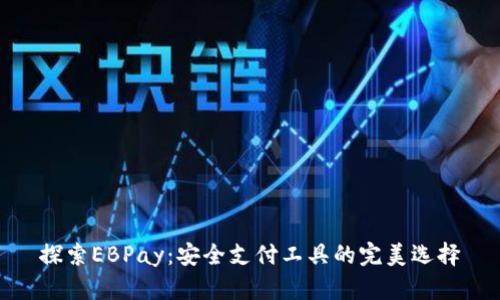 探索EBPay：安全支付工具的完美选择