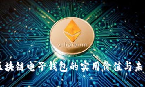 香港区块链电子钱包的实用价值与未来展望