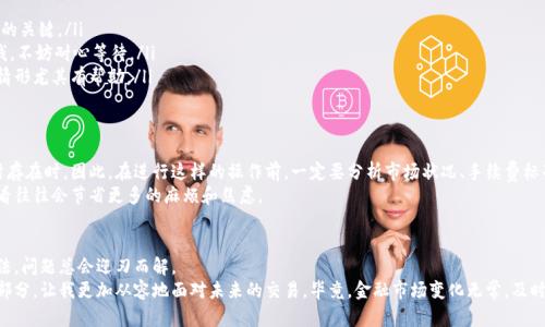 比特派交易未确认能取消吗？深入剖析比特币交易的灵活性

比特派, 比特币交易, 取消交易/guanjianci

引言：区块链交易的特殊性
在进入区块链和比特币的世界之前，我曾幻想过数字货币的便利性，我记得小时候看过一部科幻电影，里面提到过虚拟货币的概念，那时候的我只是在想象这样的货币是如何影响我们的生活。而如今，随着比特币及其相关技术的普及，我发现自己和更多人一样，置身于这个复杂的交易生态中，交易的每一个步骤都影响着我们的资产。
比特派作为一个去中心化的数字钱包平台，它给用户提供了交易比特币的机会。然而，交易过程中的不确定性常常令我担忧，尤其是未确认的交易。有朋友跟我提到过在某些情况下想要取消交易，我开始思考这种可能性。

未确认交易的本质
首先，我们需要理解什么是未确认的交易。在比特币网络中，交易提交后会进入一个待处理的状态，直到被矿工打包进区块并确认。这个过程可能会因为网络拥堵或手续费设置不当而变得缓慢，导致用户面临无法及时确认交易的局面。
我曾经在一个周末兴致勃勃地尝试做比特币交易，却因为手续费过低，结果交易一直未确认，这让我思考：如果此时我想取消该交易，那该如何操作？我相信许多初入圈子的用户都有过类似的困惑。

关于取消未确认交易的常见误区
在我深入了解这个问题的过程中，发现很多人对未确认交易的取消存在误解。首先，很多人认为可以像传统的银行交易那样随意取消，这在比特币网络中是行不通的。一旦交易被广播到网络，实际上就形成了一种不可逆的状态，尤其在没有被矿工确认前。
然而，有一个通用的解决方案被称为“替代交易”。这需要在未确认交易的基础上，发起一个新的交易来覆盖原有交易。这就像是在旧房子上加盖一层一样。这个过程更需要一定的技巧，包括设置更高的手续费以吸引矿工优先处理新交易，这样才能在理论上实现“取消”原有未确认交易的目的。

我个人的经历与教训
记得我第一次进行比特币交易的时候，很不幸地碰到了网络拥堵。我设置的手续费极低，结果交易从周三一直拖到周五才被确认。那几天我整日提心吊胆，生怕资金被困在网络里。此时，我真是恨不得可以取消这笔交易，尤其是在看到比特币价格波动时，心情更是忐忑不已。
为了避免再犯同样的错误，我开始深入研究比特币网络的运作，分析各种交易策略和手续费设置。这段经历虽然让我感到痛苦，但也让我收获了丰富的知识，将之后的交易变得更加顺畅。

如何处理未确认的交易
如果您在比特派或其他平台上遇到未确认的交易，尝试采用以下几种策略来处理：
ol
listrong提高手续费/strong：如前所述，您可以通过发起一笔新交易，设置更高的手续费来吸引矿工处理新的交易。这是“替代交易”的关键。/li
listrong等待确认/strong：有时候网络会自行缓解拥堵，久而久之，交易可能会被确认。虽然这种情况不常见，但如果您并不急于用钱，不妨耐心等待。/li
listrong使用交易加速器/strong：一些在线服务提供交易加速功能，您可以付费来提高您交易的确认优先级。这对需要快速确认的情形尤其有帮助。/li
/ol

相关的风险与注意事项
虽然上述策略在一定程度上能够帮助处理未确认交易，但仍然存在风险。替代交易可能会造成网络中的混乱，尤其是当多个交易同时存在时。因此，在进行这样的操作前，一定要分析市场状况、手续费标准和网络情况。
我友好的提醒：在日常交易中，设置合理的手续费是防止未确认交易的最有效方式。在我个人的经验中，一个稍高的手续费在长远来看往往会节省更多的麻烦和焦虑。 

总结：灵活应对比特派交易
在比特币的世界中，交易的灵活性是我们必须学习的生存技能。有的时候，未确认交易可能让我们倍感无助，但只要掌握了应对的方法，问题总会迎刃而解。
我依然记得那个周末，在经历了沮丧和反思后，我对比特币的理解更加透彻。随着时间的推移，这些经验成为我数字货币之路上的一部分，让我更加从容地面对未来的交易。毕竟，金融市场变化无常，及时调整自己的交易策略往往是取得成功的关键。