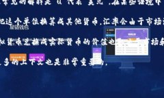 “1u等于多少钱”这一问题