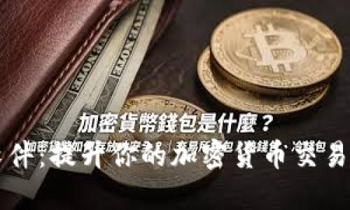 币圈必备软件：提升你的加密货币交易和投资体验