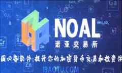 币圈必备软件：提升你的