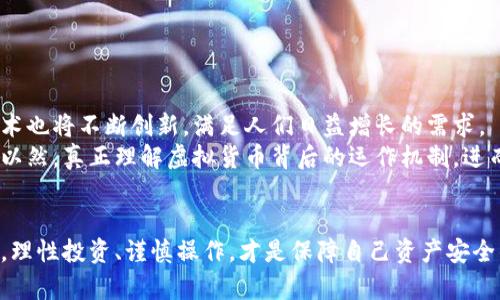 虚拟币钱包：如何选择适合你的安卓软件？

虚拟币钱包, 安卓软件, 加密货币/guanjianci

一、虚拟币钱包的基本概念
在这个数字化的时代，虚拟货币正逐渐走进我们的生活，而虚拟币钱包则是我们管理和存储这些数字资产的关键工具。简单来说，虚拟币钱包就是一个软件，它不仅可以储存我们的虚拟货币，还可以完成转账、兑换等多种功能。无论是比特币、以太坊还是其他各类加密货币，拥有一个合适的钱包都是必不可少的。

二、安卓虚拟币钱包的类型
在安卓系统上，有许多种类的虚拟币钱包，每种钱包都有其独特的优势和适用场景。大致可以分为以下几类：
1. **热钱包**：热钱包是指常常在线的钱包，适合日常的交易和使用。虽然使用方便，但由于其常在线的特性，安全性相对较低，容易受到黑客攻击。
2. **冷钱包**：冷钱包则是与互联网断开的钱包，比较安全，适合长期存储大额虚拟货币。使用时需要通过特定设备或软件进行操作，安全性高，但便携性较差。
3. **移动钱包**：这是专为手机用户设计的钱包应用，使用非常便捷，适合随时随地的交易。通过二维码扫描等方式，实现快速转账和支付。

三、怎样选择适合的安卓钱包
选择一个适合自己的安卓虚拟币钱包，可以从以下几个方面进行考量：
1. **安全性**：安全是选择虚拟币钱包最重要的因素之一。查看钱包是否提供双重认证、私钥管理等安全机制。
2. **用户体验**：一个好的钱包应该拥有简洁友好的界面，操作流畅，方便用户使用。查看用户评价和下载量也是一个不错的参考。
3. **支持的虚拟货币**：不同的钱包支持的虚拟货币种类不同，如果你持有或打算投资多种虚拟货币，选择一个多币种钱包会更方便。

四、推荐几款安卓虚拟币钱包
在众多的安卓虚拟币钱包中，我特别想推荐几款使用体验不错的软件：
1. **Trust Wallet**：这是一款非常受欢迎的移动钱包，支持多种虚拟货币的存储与交易。其界面设计简洁直观，非常适合新手用户，同时也具有较强的安全性。
2. **Coinomi**：Coinomi是另一个功能强大的多币种钱包，支持几百种数字货币。它具有内置的交换功能，方便用户直接在钱包内进行交易，非常实用。
3. **Exodus**：这是一款美观且易于使用的桌面和移动钱包，支持多种主流虚拟货币，同时具有内置交易所功能，用户可以在应用中进行货币的交换。

五、我的个人经历
记得我第一次接触虚拟货币的时候，正是朋友推荐我下载一款安卓钱包。当时充满了好奇，兴奋地下载并注册，然而也因为缺乏经验，面临着许多困惑。第一次转账时，我甚至不知道如何获取我的钱包地址，忘记备份私钥也差点让我损失一笔资金。正是这些经历让我深刻意识到虚拟币钱包的重要性，同时也让我更为注重选择安全且实用的钱包。
随着对虚拟货币世界的深入了解，我逐渐意识到每个钱包都有其使用场景。比如热钱包适合我日常小额交易，而冷钱包则是我需要长期储存投资时的好选择。每当我使用不同钱包的技巧能够用以管理我的加密资产时，那种成就感总让我兴奋不已。

六、使用虚拟币钱包时的注意事项
在使用虚拟币钱包的过程中，我也总结出了一些值得分享的注意事项：
1. **定期备份**：无论是哪种钱包，定期备份都是非常重要的。无论是私钥、助记词还是钱包文件，都要妥善保存，以防丢失带来的损失。
2. **保持软件更新**：虚拟币钱包也需要定期更新，以防止安全风险。使用新版本的软件通常能够享受到更安全的服务和更多的新功能。
3. **避免钓鱼和诈骗**：在网络上随时都有可能出现诈骗信息，不要轻信陌生链接和信息，建议在官方渠道获取信息。

七、未来的展望
展望未来，随着区块链技术的不断发展，虚拟币钱包也将在安全性、易用性以及功能性上不断进步。越来越多的人将接触到加密货币，我相信钱包的技术也将不断创新，满足人们日益增长的需求。
在这样的时代里，掌握如何使用虚拟币钱包，无疑是每个新手和投资者都需要学习的重要技能。希望大家在这个过程中，能够做到知其然，更要知其所以然，真正理解虚拟货币背后的运作机制，进而更理智地进行投资决策。

总结
总而言之，虚拟币钱包不仅仅是一个软件，它还是我们进入加密世界的重要入口。选择合适的安卓钱包，需要我们对市场进行充分的了解与评估。同时，理性投资、谨慎操作，才是保障自己资产安全的明智选择，希望这些经验和推荐能够帮助到每位想要踏入虚拟货币世界的朋友。