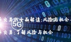 货币交易的全面解读：风