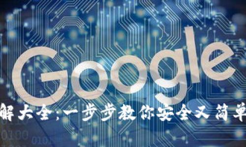 加密钱包注册流程图解大全：一步步教你安全又简单地创建数字货币钱包