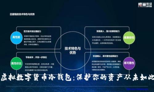 解密虚拟数字货币冷钱包：保护你的资产从未如此简单