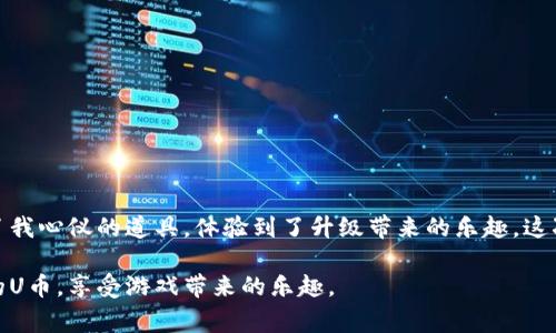 u币（U币）是某些虚拟货币或游戏货币的一种，它通常用于在线游戏、虚拟世界或其他数字平台。在不同的地方购买U币的方法可能会有所不同。下面是一个关于如何购买U币的详细介绍，但由于我不了解你的具体需求，以下是一个通用的指导：

一、了解U币
首先，我们要搞清楚U币究竟是什么。U币一般是在特定平台上使用的虚拟货币，它可以用于购买游戏内道具、升级角色、甚至是一些独特的游戏体验。在购买之前，了解U币的用途和价值是非常重要的。

二、选择购买渠道
购买U币的方法多种多样，以下是一些常见的购买渠道：

1. 官方网站
许多游戏平台或应用都有自己的官方网站，用户可以直接在这些网站上购买U币。通常，官方渠道购买更为安全，保障较好。例如，某个游戏的官方网站会有“充值”或者“购买U币”的选项，按照步骤进行即可。

2. 第三方平台
除了官方渠道，有些第三方平台也提供U币的购买服务。在选择第三方平台时，建议选择信誉良好的平台，以防上当受骗。许多玩家通常会在这些平台上交流经验，选择知名度高、评价好的平台进行交易。

3. 社交平台或论坛
有时，你可以通过社交平台找寻其他玩家，利用游戏内的交易系统直接进行U币的购买。在一些游戏论坛，玩家之间也会有相互交易的现象。

4. 手机应用
一些专门的移动应用也提供了U币的购买功能。通过手机支付，购买过程通常较为便捷。在购买之前，请确认该应用是否为官方认证，以确保交易的安全性。

三、支付方式
不同的购买渠道通常支持不同的支付方式。常见的支付方式包括：

1. 信用卡/借记卡
大多数平台支持用信用卡或借记卡直接支付。这是一种简单快速的方式，但请注意保护个人信息。

2. 第三方支付工具
例如支付宝、微信支付等，这些支付工具通常为用户提供更多的保障，也相对轻松便捷。

3. 虚拟货币
在某些平台上，还可以使用其他类型的虚拟货币进行U币的购买。如果你有比特币或其他数字货币，可以查看平台是否支持这样的付款方式。

四、购买注意事项
在购买U币的过程中，有几点需要特别注意：

1. 确保来源可信
选择可信赖的渠道进行购买，尤其是第三方平台。购买前可以先查阅一下平台的评价，了解其他用户的购买体验。

2. 看清价格
有些平台可能会因为各种原因（如手续费等）导致价格偏高。在购买之前，比较一下不同平台的价格，有时会有意想不到的差异。

3. 保留凭证
无论是在官网购买还是在第三方平台，购买完后一定要保存相关的凭证，以便后续确认。如果出现任何问题，有凭证才能更好地对自己进行保护。

五、我的个人经历
我还记得第一次购买虚拟货币时的忐忑心情。那时我也和许多新手一样，充满了疑虑和担忧。在朋友的推荐下，我选择了一个比较知名的游戏平台进行充值。最终顺利地买到了我心仪的道具，体验到了升级带来的乐趣。这次经历让我对虚拟货币有了更深入的了解，也让我意识到选择正确渠道的重要性。从那以后，我便开始在不同的平台之间进行比较和选择，确保自己的每一次消费都是明智的。

总而言之，购买U币是一个简单的过程，但为了保护个人利益，务必要掌握相关知识。在了解了各种渠道、支付方式以及需注意的事项后，我相信大家都能够安全地购买到所需的U币，享受游戏带来的乐趣。