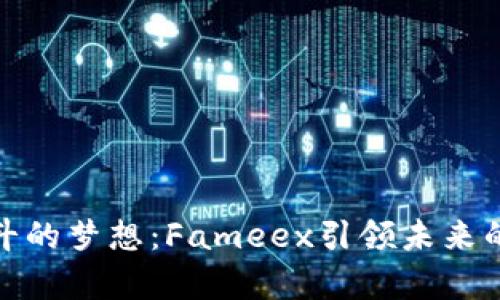 在迪拜奋斗的梦想：Fameex引领未来的投资之路
