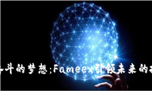 在迪拜奋斗的梦想：Fameex引领未来的投资之路
