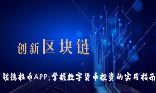 锡德拉币APP：掌握数字货币投资的实用指南