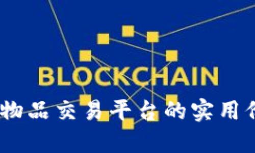 轻松变现：闲置物品交易平台的实用价值和处置技巧