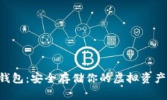 数字货币硬件钱包：安全