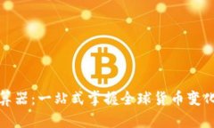 今日汇率换算器：一站式