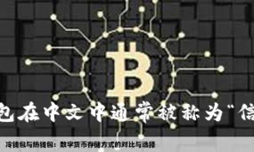 TRUST钱包在中文中通常被称为“信任钱包”。