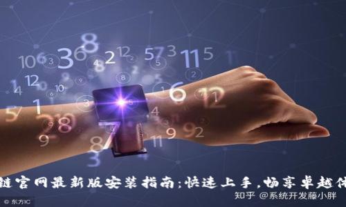 元链官网最新版安装指南：快速上手，畅享卓越体验