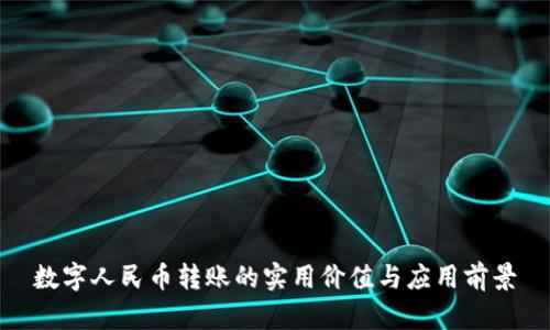 数字人民币转账的实用价值与应用前景