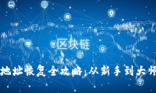 虚拟币钱包地址恢复全攻略：从新手到大师的实用指南