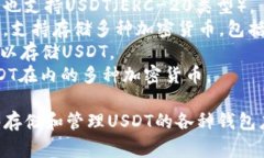 USDT（Tether）钱包有多种类