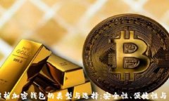 全面解析加密钱包的类型