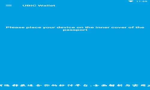 如何选择最适合你的秒付平台：全面解析与实用建议