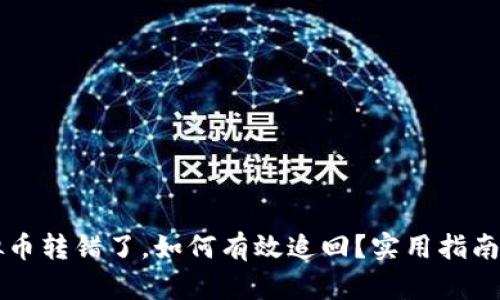 当虚拟币转错了，如何有效追回？实用指南与建议