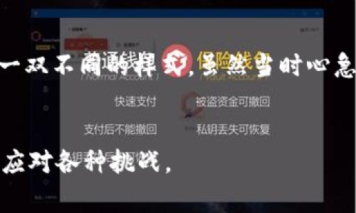 如何有效追回支付成功的账单：实用技巧与步骤指南
账单,追回,支付成功/guanjianci

引言：为何要关注支付成功的账单追回
在现代社会中，电子支付已经极大地方便了我们的生活。然而，在某些情况下，我们可能会发现自己支付了账单却未能享受到服务，或者因为意外原因导致了支付错误。这时，追回支付成功的账单便成了一个重要而棘手的问题。我记得自己也曾经历过这样的情况，感觉又急又无助。了解如何有效追回账单，不仅能保护我们的经济利益，也能够提高我们的消费信心。

第一步：确认支付凭证
在尝试追回支付成功的账单之前，首先要确认你是否真的支付了该账单。这一点听起来很简单，但在生活中我们常常会忘记保存相关的支付凭证。我小时候有一次，在外面吃饭时用手机支付了账单，可回家后却发现根本没有保存交易记录。当我需要追回时，愣是没有凭证，只能无奈放弃。因此，确保保存好每一笔交易的凭证，包括截图、支付记录等。

第二步：第一时间联系商家或服务提供商
确认支付无误后，接下来就是联系商家或服务提供商。记住，越早行动越好，因为在时间的流逝中，证据可能会变得不那么明确。尽量用温和而坚定的语气表达你的情况。我曾经在一家在线商城购买商品后，发现自己支付了两次，便迅速联系了他们的客服。我清楚地表明了我的问题，并出示了支付凭证，结果客服很快就为我处理了退款。

第三步：详细描述事件经过
联系商家时，详细描述事件经过对于追回账单至关重要。你需要告诉他们具体的支付时间、支付方式（如信用卡、支付宝、微信等）、交易金额及订单号等信息。尽可能多地提供能证明你立场的细节。我时常提醒我周围的朋友，如果交易后有任何疑虑，及时记下订单号和支付信息，这样能在必要时很快找到相关信息。

第四步：保持沟通记录
与商家沟通时，保持好沟通记录也是很有必要的。这不仅可以帮助你回顾交流的内容，也能在后续需要更高层次的处理时做为凭证。比如说，如果商家最初承诺快点处理你的退款，但后来却没有按照约定，那么有些情况下这份记录反而可以用来维护自己的权益。

第五步：了解消费者权益
在这个信息爆炸的时代，消费者权益保障法等相关法律知识是我们每个消费者都应该了解的。当我们遇到问题时，知道自身权利的保障，可以让我们在沟通中更有底气。我有个朋友曾因为一次酒店预订纠纷，最终利用消费者权益法成功维护了自己的权益。若你能在与商家的对话中引用一些法律条款或消费者权益保护的知识，商家可能会更加重视你的请求。

第六步：寻求更高层级的帮助
如果商家仍然对此事置之不理，别灰心，我们还有其他选择。这时可以尝试向更高级别的管理人员寻求帮助，或通过社交媒体平台分享你的经历。有时候，公众的关注和舆论的压力可以促使商家更快处理你的问题。作为一个经常在网上购物的人，我也曾经发过一次关于退货的帖子，没过几小时就收到了商家的积极回应。

第七步：学会使用投诉渠道
如果以上方法都没有奏效，那么你可以考虑利用法律手段和投诉渠道来维护自己的权益。根据当地的法律法规，许多国家和地区都有消费者投诉平台。通过这些平台，你可以向相关部门提出请求。在这个过程中，您需要保持耐心，因为处理投诉通常需要时间。

总结：重视每一次消费
通过以上步骤，我们可以看到，追回支付成功的账单并不是一件难以实现的事情，但确实需要我们的细心和耐心。每一次消费都应该得到应有的重视。记住，未来总会发生类似的问题，保持警觉和敏锐，将能帮助我们在消费中保护自己的权益。在不断变化的消费环境中，懂得如何进行有效的处理，是每一个现代消费者都需掌握的基本技能。

个人经验分享
回想起我自己的几次消费追溯经历，尽管当时每一笔交易似乎都不值得多说，但实际上它们都让我学会了如何在各种场合中保护自己的权益。比如有一次我在某平台购买了热门的限量版鞋子，付款后却收到了一双不同的样式。虽然当时心急如焚，但经过一番努力，这双鞋我最终还是追回了。这样的经历让我明白，即使是小额消费，我们也应该像对待大额交易一样重视它们，认真对待每一次消费，确保自己的每一笔支付都能给自己带来应有的回报。 

结语：知识改变命运
所以，了解如何有效追回支付成功的账单，不仅可以让消费者在遇到问题时更具信心，还能够提升我们的消费体验。请记住，知识改变命运，只有掌握消费维权的技能，我们才能在这个快速发展的消费环境中自如应对各种挑战。