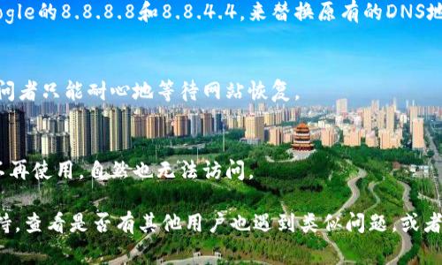 比特派网站打不开可能有多种原因，以下是一些常见的问题和解决方法：

1. 网络连接问题
首先，需要检查你的网络连接。确保你的设备已连接到互联网。你可以尝试通过其他网站进行访问，以确认网络是否正常。如果其他网站也无法访问，可能是网络服务提供商出现了问题。

2. 网站服务器故障
比特派网站可能因为服务器故障而暂时无法打开。这种情况下，你可以尝试联系比特派的客服或在社交媒体上查看是否有相关公告，也可以稍后再试。网站的维护和更新通常会导致短时间的访问问题。

3. 浏览器缓存问题
有时候，浏览器的缓存可能导致网站无法正常加载。你可以尝试清除浏览器的缓存和cookie，或者使用隐身模式重新访问比特派网站。

4. 防火墙或安全软件
某些防火墙或安全软件可能会阻止访问特定的网站。如果你正在使用这样的软件，可以尝试暂时禁用它，看看是否能够访问比特派网站。

5. 地区限制
在某些地区，比特派网站可能由于政策原因而无法访问。如果你在这样的地区，可以尝试使用VPN等工具，改变网络的出口地区，看看是否能够打开网站。

6. DNS问题
有时DNS设置也可能导致网站无法访问。可以尝试使用公共DNS服务，比如Google的8.8.8.8和8.8.4.4，来替换原有的DNS地址。

7. 更新或维护
有时候，网站会进行例行的更新或维护，导致临时无法访问。在这种情况下，访问者只能耐心地等待网站恢复。

8. 检查域名是否有效
最后，可以检查比特派的域名是否有效，确保没有打错。如果域名已经过期或不再使用，自然也无法访问。

如果你尝试了以上所有方法仍然无法访问比特派网站，建议寻求相关技术支持，查看是否有其他用户也遇到类似问题，或者关注比特派的官方社交媒体，以获取最新动态。