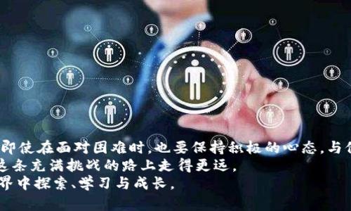    如何找回你的比特币钱包：一步一步的实用指南  / 
 guanjianci  比特币钱包, 钱包恢复, 加密货币  /guanjianci 

 引言：比特币钱包与我的故事 
 比特币作为一种新兴的数字货币，自从2009年问世以来就引起了广泛关注。在我的生活中，比特币不仅仅是一种投资工具，更是我对未来金融科技的热情表达。几年前，我也曾因一次不慎而丢失了我的比特币钱包。那段时间，我经历了无尽的焦虑与挑战，直到我找到了一些方法，最终成功找回了我的钱包。今天，我希望通过这篇文章，帮助你理解如何找回丢失的比特币钱包。 

 第一部分：了解比特币钱包的类型 
 在深入找回钱包的步骤之前，我们首先需要了解比特币钱包的类型。比特币钱包主要分为以下几种：
ul
    listrong在线钱包：/strong 这些钱包由第三方提供，用户可以通过互联网访问。虽然方便，但安全性相对较低。/li
    listrong软件钱包：/strong 这类钱包是下载并安装在个人设备上的软件。安全性较高，但用户需负责备份和保管私人密钥。/li
    listrong硬件钱包：/strong 这是一种物理设备，专门用于存储加密货币。它通常被认为是最安全的选择。/li
    listrong纸钱包：/strong 将比特币的公钥和私钥打印在纸上，作为离线存储的方法。这种方法防止黑客攻击，但丢失纸张则意味着失去钱包。/li
/ul
 了解这些钱包类型后，我们可以更好地针对性地找回丢失的比特币钱包。 

 第二部分：找回钱包前的准备 
 找回比特币钱包之前，有几个准备步骤可以帮助你更高效地进行恢复：
ul
    listrong收集相关信息：/strong 包括你的钱包类型、创建钱包的日期、用的设备以及任何与访问钱包相关的信息。/li
    listrong查找备份：/strong 如果你曾对钱包进行过备份，请先找到备份文件。对于软件钱包，通常会有恢复助记词或.keystore文件。/li
    listrong保持冷静：/strong 在找回钱包的过程中，心态非常重要。保持冷静，有助于你更理性地处理问题。/li
/ul

 第三部分：找回比特币钱包的步骤 
 下面我将分享一些具体的步骤，帮助你找回丢失的比特币钱包：

h4 1. 使用助记词恢复钱包 /h4
 如果你在创建钱包时设置了助记词（通常是12到24个英文单词），找回钱包的过程相对简单。你只需重新下载相应的钱包应用，选择“恢复钱包”选项，并按照指示输入助记词即可。 

h4 2. 通过私钥导入钱包 /h4
 如果手头有私钥，你可以下载支持导入私钥的钱包应用。导入私钥的步骤通常在应用内都有详细说明。只需确保使用信誉良好的钱包应用，以确保安全。 

h4 3. 查找备份文件 /h4
 如果你有备份文件（如.keystore文件），可以通过钱包的导入工具进行恢复。大部分钱包都有提供操作指导。如果忘记了备份文件的保存位置，可以尝试在电脑或手机中搜索相关文件名。 

h4 4. 寻找支持文档或社区帮助 /h4
 如果你在恢复过程中遇到任何问题，可以寻求钱包提供方的官方支持。许多钱包都有提供FAQ或者支持邮箱，方便用户咨询。另外，社区论坛如Reddit、Bitcointalk也是你寻求帮助的好地方。在这些论坛中，我曾获得许多有用的信息与支持。 

 第四部分：安全提示 
 保护你的比特币资产同样重要。以下是一些关于钱包安全的建议：
ul
    listrong使用强密码：/strong 为你的钱包设置强密码，并定期更换。确保密码中包含大写字母、小写字母、数字和符号。/li
    listrong定期备份：/strong 定期备份你的钱包，尤其是在你进行大额交易或资产增值时。使用多个存储介质（如云存储、外部硬盘等）备份是明智之举。/li
    listrong开启双重认证：/strong 对于在线钱包，建议开启双重认证功能，增加账户安全。/li
    listrong保持软件更新：/strong 保持钱包应用和设备操作系统是最新的，以确保拥有最新的安全防护。/li
/ul

 第五部分：我的反思与总结 
 回顾我找回比特币钱包的经历，心中不禁感慨万千。在那个焦虑的时刻，我不仅学习到了比特币的技术面，也更加意识到个人财务管理的重要性。这段经历让我明白，即使在面对困难时，也要保持积极的心态，与他人分享经验，共同进步。
 比特币的世界复杂而新奇，掌握恢复钱包的技巧只是我们这一旅程的第一步。每个人的经历和理解都不尽相同，但重要的是，我们要掌握实用的方法与心态，才能在这条充满挑战的路上走得更远。
 希望通过这篇文章能对你找到丢失的比特币钱包有所帮助！无论你是比特币的新手还是老玩家，务必将钱包安全与恢复知识牢记于心。让我们一起在加密货币的世界中探索、学习与成长。 