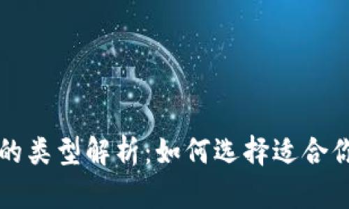 区块链电子钱包的类型解析：如何选择适合你的数字资产钱包