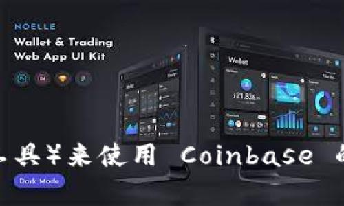 Coinbase 目前支持多种语言，包括英语和其他主要语言，但在其官方网站和应用程序中，中文并不是官方支持的语言之一。不过，用户仍然可以通过一些非官方的方式（如在线翻译工具）来使用 Coinbase 的功能。如果你对 Coinbase 有兴趣，建议查看最新的信息或在其社交媒体和社区渠道中寻求中文支持。对于华语用户，理解一些基本的加密货币相关术语和操作步骤也会大有帮助。