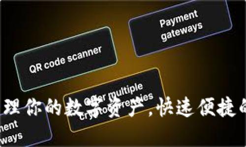 易币付：轻松管理你的数字资产，快速便捷的支付解决方案