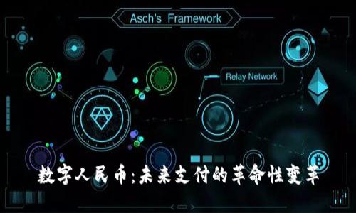 数字人民币：未来支付的革命性变革