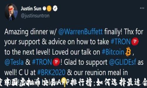 
2023年度中国虚拟币交易APP排行榜：如何选择最适合你的平台