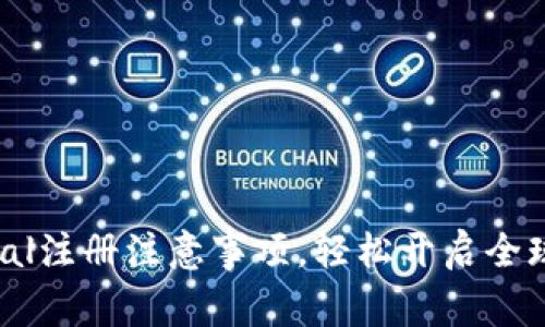 详解PayPal注册注意事项，轻松开启全球支付之门