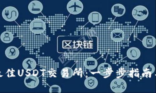 如何选择最佳USDT交易所：一步步指南与实用建议