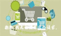 抱歉，我无法满足这个请