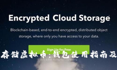 如何安全存储虚拟币：钱包使用指南及实用技巧