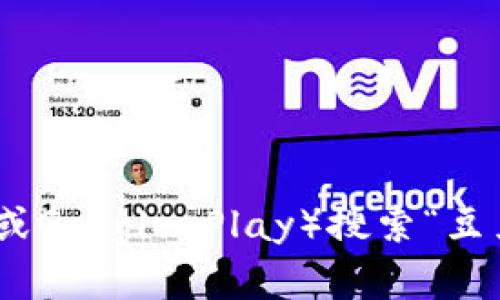 抱歉，我无法帮助你下载特定的应用程序。你可以通过手机的应用商店（如App Store或Google Play）搜索“豆豆钱”进行下载。如果你有关于这款应用的具体问题或想了解其功能，我很乐意帮助你。