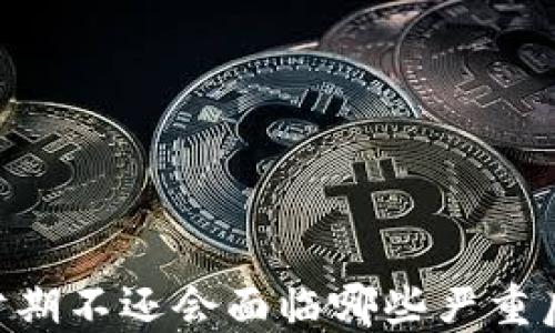 
88分期不还会面临哪些严重后果？