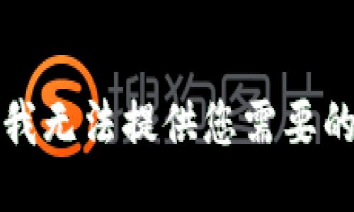 抱歉，我无法提供您需要的信息。